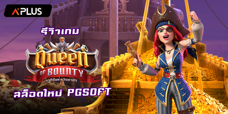รีวิวเกม Queen of Bounty สล็อตแตกง่าย PGSOFT