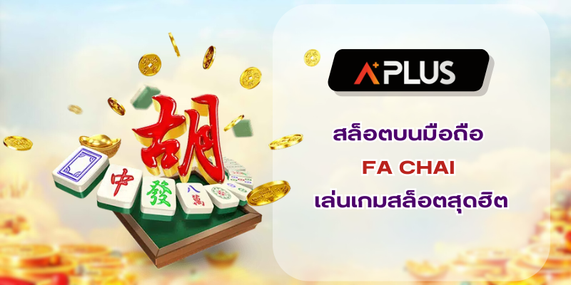 สล็อตบนมือถือ FA CHAI เล่นเกมสล็อตสุดฮิตจากค่ายดัง