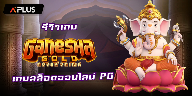 รีวิวเกม Ganesha Gold สล็อตแตกง่าย PGSOFT