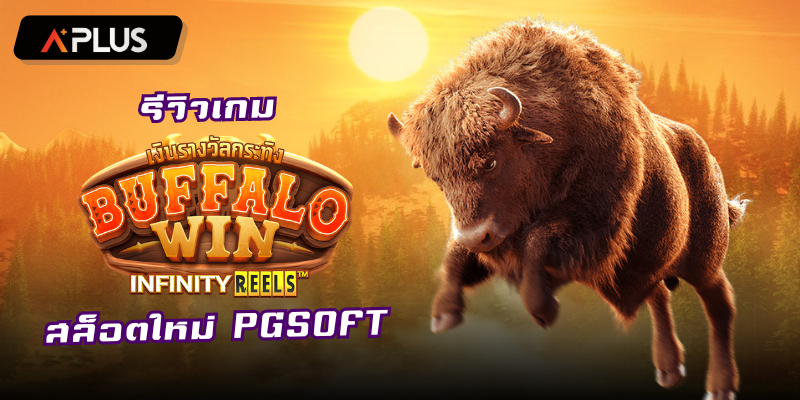 รีวิวเกม Buffalo Win สล็อตแตกง่าย PGSOFT