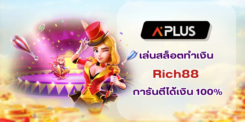 เล่นสล็อตทำเงิน Rich88 การันตีได้เงิน 100%