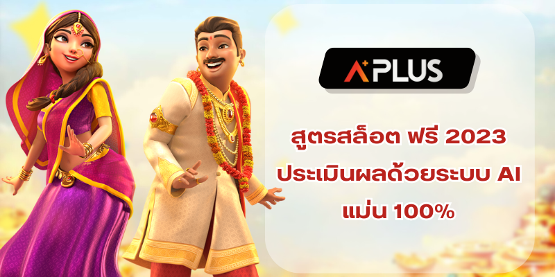 สูตรสล็อต ฟรี 2023 ประเมินผลด้วยระบบ AI แม่น 100%