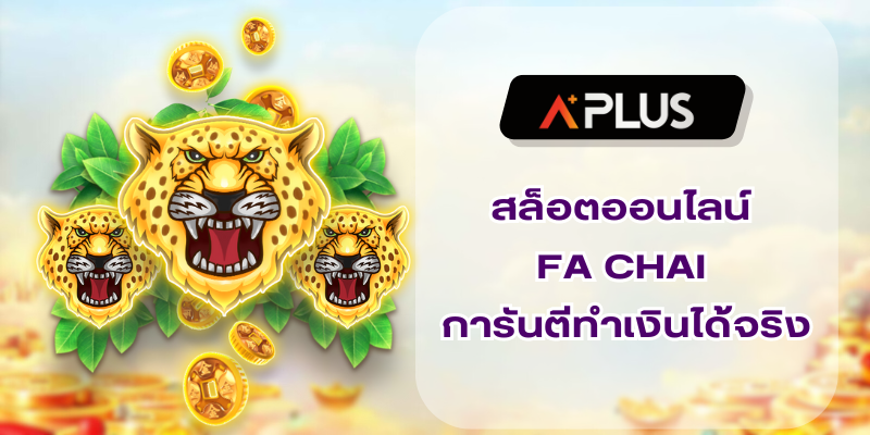 สล็อตออนไลน์ FA CHAI การันตีทำเงินได้จริง ไม่ได้โม้