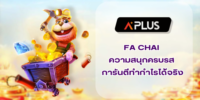 FACHAI ความสนุกครบรส รับประกันสามารถทำกำไรได้จริง