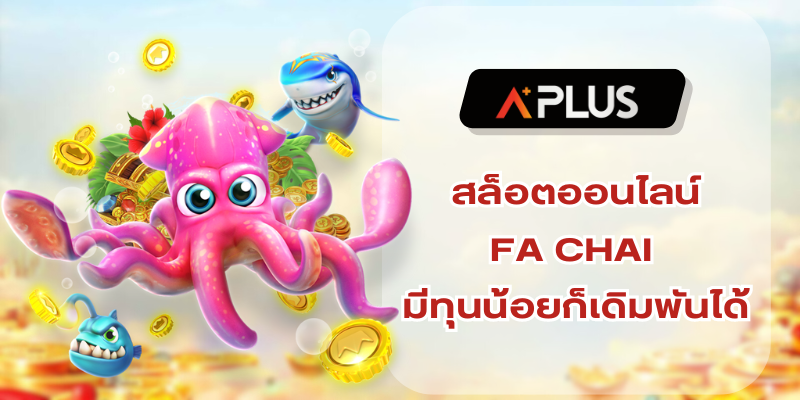 FACHAI เริ่มต้นเดิมพัน 10 บาท มีทุนน้อยก็สามารถเล่นได้