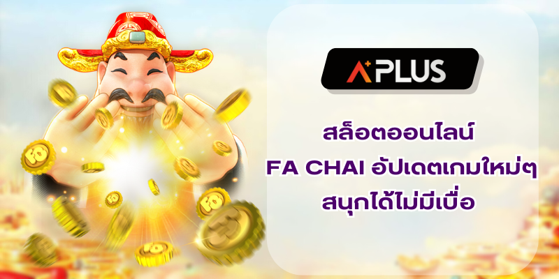 สล็อตออนไลน์ FA CHAI อัปเดตเกมใหม่ๆ สนุกได้ไม่มีเบื่อ