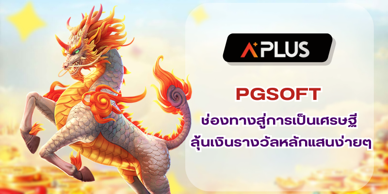 PGSOFT ช่องทางสู่การเป็นเศรษฐี ลุ้นเงินรางวัลหลักแสนง่ายๆ