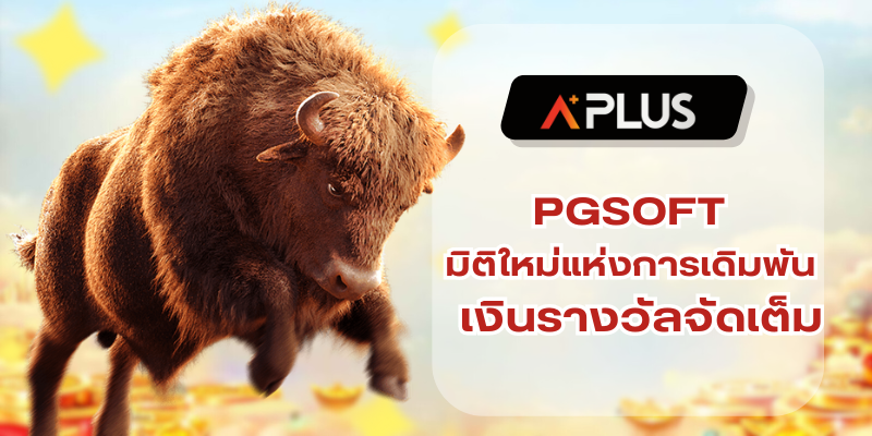 PGSOFT มิติใหม่แห่งการเดิมพัน เว็บน่าเชื่อถือ เงินรางวัลจัดเต็ม