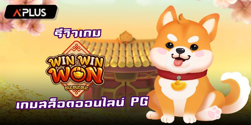 รีวิวเกม Win Win Won สล็อตแตกง่าย PGSOFT