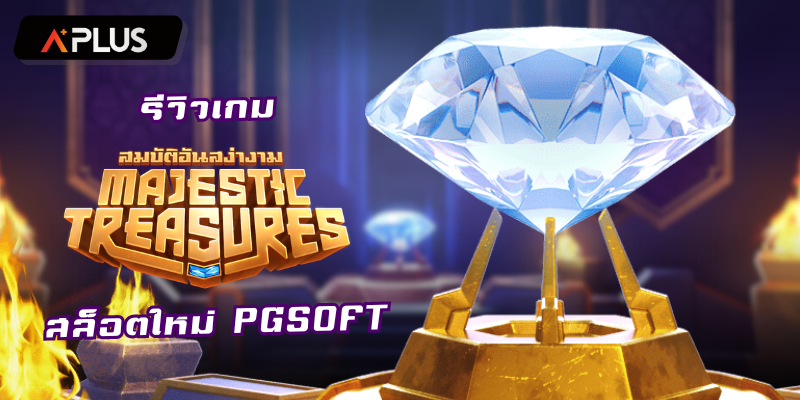 รีวิวเกม Majestic Treasures สล็อตแตกง่าย PGSOFT