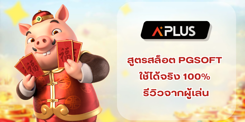 สูตรสล็อต PGSOFT ใช้ได้จริง 100% รีวิวจากผู้เล่น