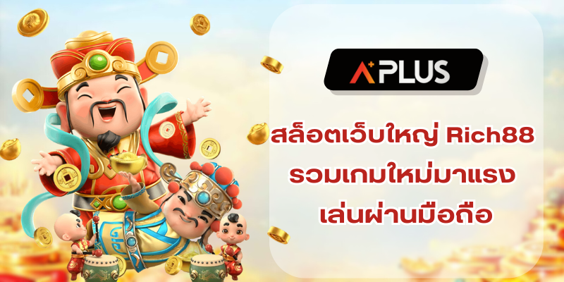 สล็อตเว็บใหญ่ Rich88 รวมเกมใหม่มาแรง เล่นผ่านมือถือ