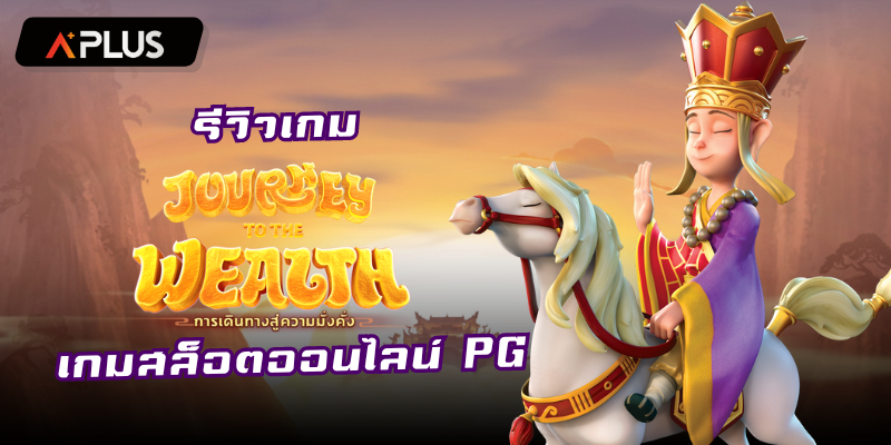 รีวิวเกม Journey To The Wealth สล็อตแตกง่าย PGSOFT