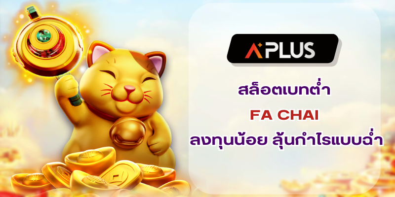 สล็อตเบทต่ำ FA CHAI ลงทุนน้อย ลุ้นกำไรแบบฉ่ำ
