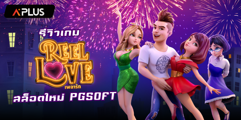 รีวิวเกม Reel Love สล็อตแตกง่าย PGSOFT