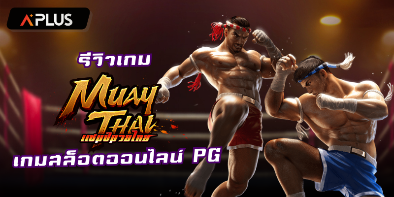 รีวิวเกม Muay Thai Champion สล็อตแตกง่าย PGSOFT