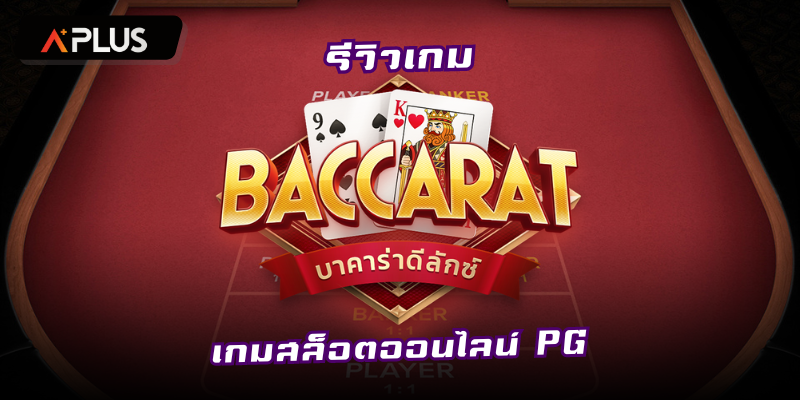 รีวิวเกม Baccarat Deluxe เกมไพ่บาคาร่าออนไลน์ PGSOFT