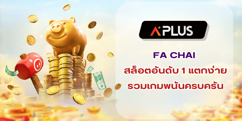 FA CHAI สล็อตอันดับ 1 แตกง่าย รวมเกมพนันครบครัน