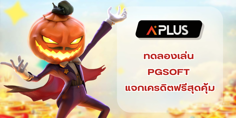 ทดลองเล่น PGSOFT แจกเครดิตฟรีสุดคุ้ม