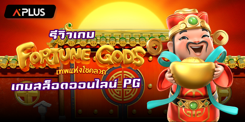รีวิวเกม Fortune Gods สล็อตแตกง่าย PGSOFT