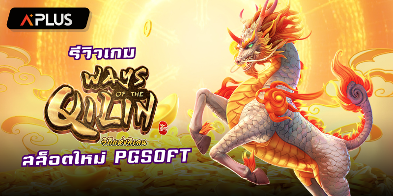 รีวิวเกม Ways of the Qilin สล็อตแตกง่าย PGSOFT