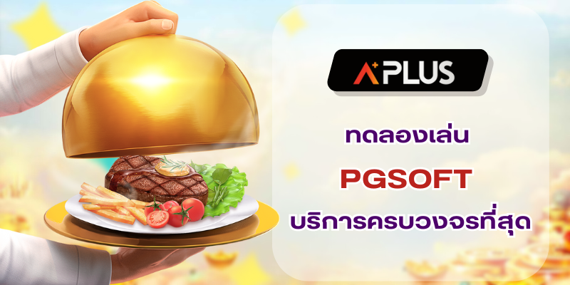 ทดลองเล่น PGSOFT การให้บริการครบวงจรที่สุด