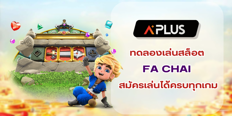 ทดลองเล่นสล็อต FA CHAI สมัครเล่นได้ครบทุกเกม