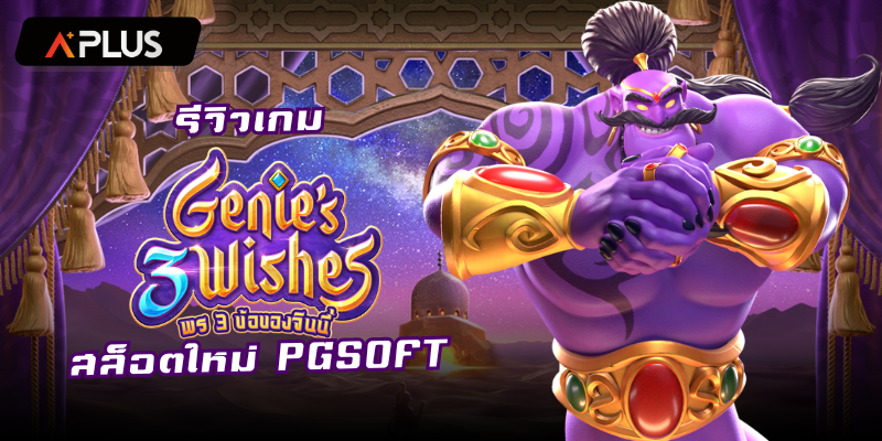รีวิวเกม Genie's 3 Wishes สล็อตแตกง่าย PGSOFT
