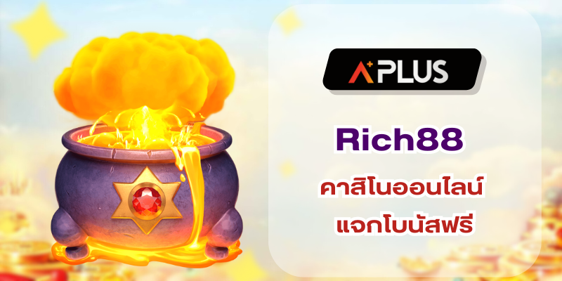 Rich88 คาสิโนออนไลน์ แจกโบนัสฟรี เพียงสมัครสมาชิกรับ 100 ทันที