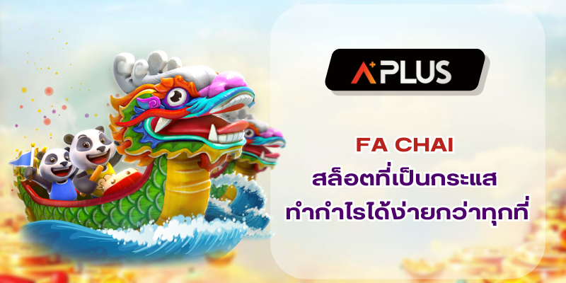 FACHAI สล็อตที่กำลังเป็นกระแส ทำกำไรได้ง่ายกว่าทุกที่