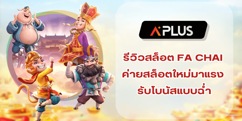 รีวิวสล็อต FA CHAI ค่ายสล็อตใหม่มาแรง รับโบนัสแบบฉ่ำ