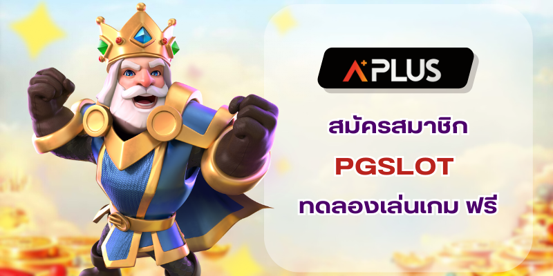 PGSLOT ทดลองเล่น หรือสมัครเล่นได้หลายเกมกับเรา