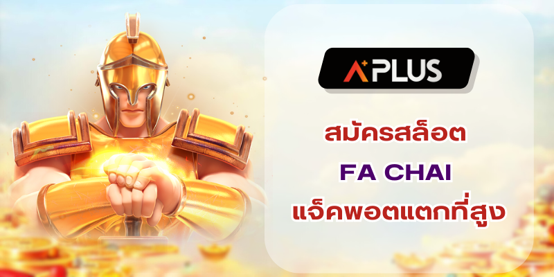 สมัครสล็อต FA CHAI มาพร้อมโอกาสแจ็คพอตแตกที่สูง