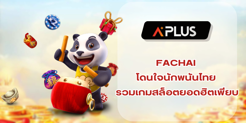 FACHAI โดนใจนักพนันไทย รวมเกมสล็อตยอดฮิตเพียบ