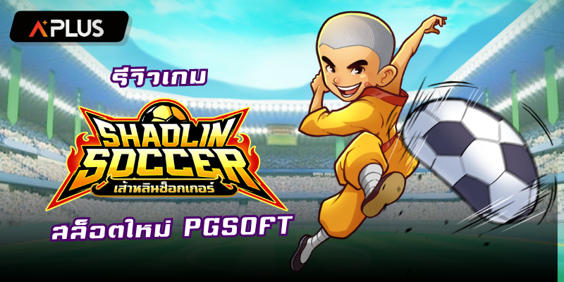 รีวิวเกม Shaolin Soccer สล็อตแตกง่าย PGSOFT