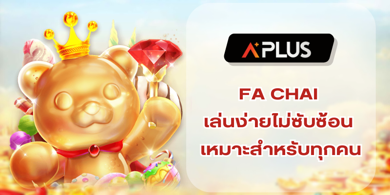 FACHAI เล่นง่ายไม่ซับซ้อน เหมาะสำหรับนักเดิมพันทุกวัย