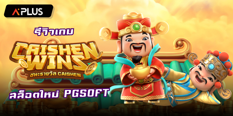 รีวิวเกม Caishen Wins สล็อตแตกง่าย PGSOFT