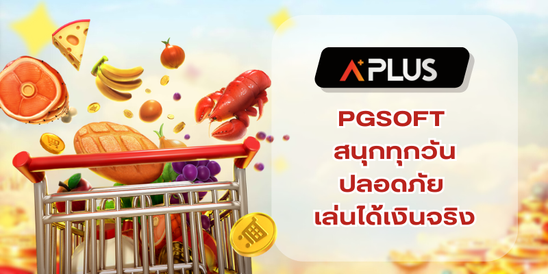 สล็อตเว็บใหญ่ PGSOFT สนุกทุกวันกับค่ายดัง ปลอดภัย เล่นได้เงินจริง