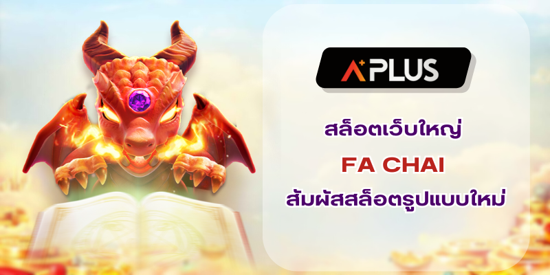 สล็อตเว็บใหญ่ FA CHAI สัมผัสประสบการณ์การเล่นรูปแบบใหม่