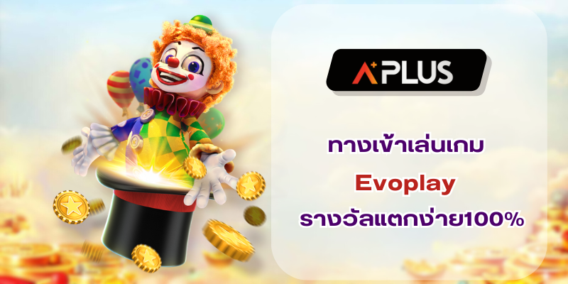 ทางเข้าเล่นเกม Evoplay เล่นง่าย การันตีรางวัลแตกง่าย100%