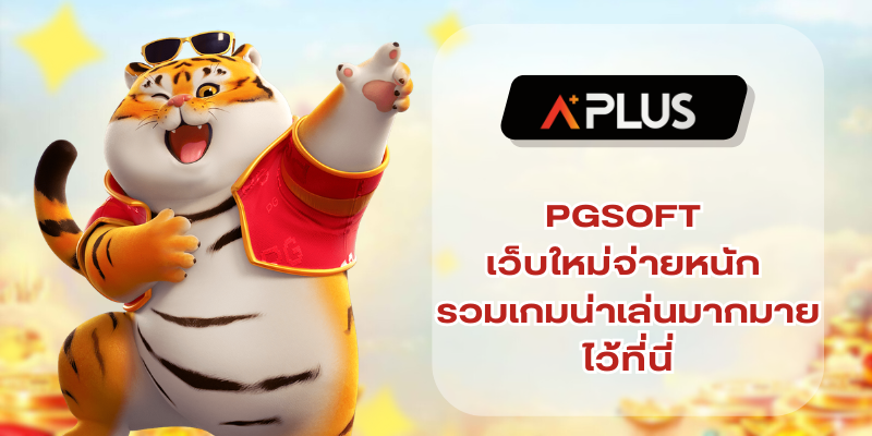 PGSOFT เว็บใหม่จ่ายหนัก รวมเกมน่าเล่นมากมายไว้ที่นี่
