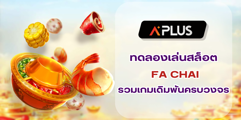 ทดลองเล่นสล็อต FA CHAI รวมเกมเดิมพันครบวงจร