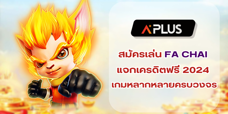สมัครเล่น FA CHAI แจกเครดิตฟรี 2024 เกมหลากหลายครบวงจร