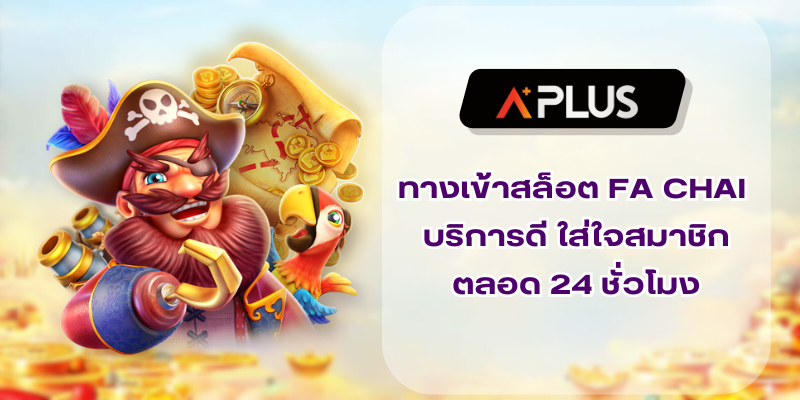 ทางเข้าสล็อต FA CHAI บริการดี ใส่ใจสมาชิกตลอด 24 ชั่วโมง