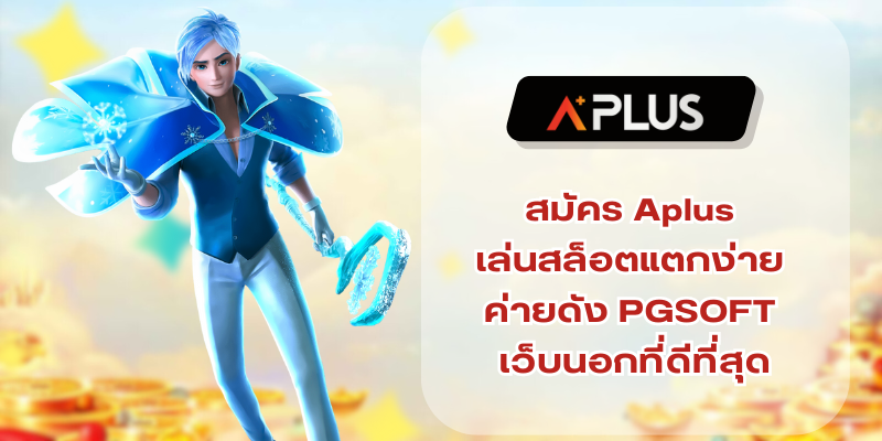 สมัคร Aplus เล่นสล็อตแตกง่าย ค่ายดัง PGSOFT เว็บนอกที่ดีที่สุด