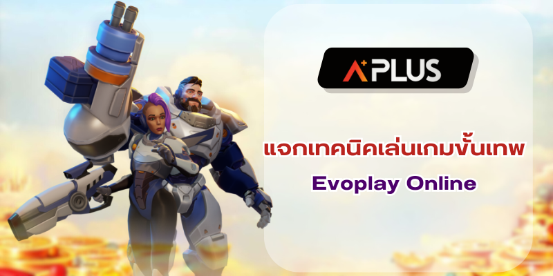 แจกเทคนิคเล่นเกมขั้นเทพ Evoplay Online