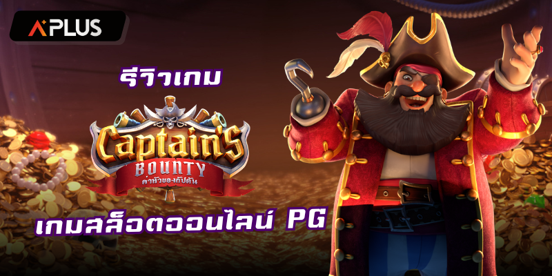 รีวิวเกม Captain’s Bounty สล็อตแตกง่าย PGSOFT