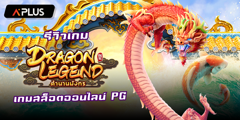 รีวิวเกม Dragon Legend สล็อตแตกง่าย PGSOFT