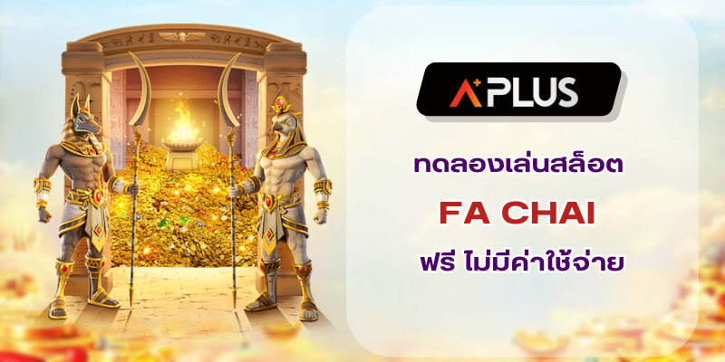 ทดลองเล่นสล็อต FA CHAI ไม่มีค่าใช้จ่าย เพียงสมัครก็เล่นได้ทันที