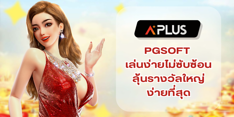 PGSOFT เล่นง่ายไม่ซับซ้อน ลุ้นรางวัลใหญ่ง่ายที่สุด
